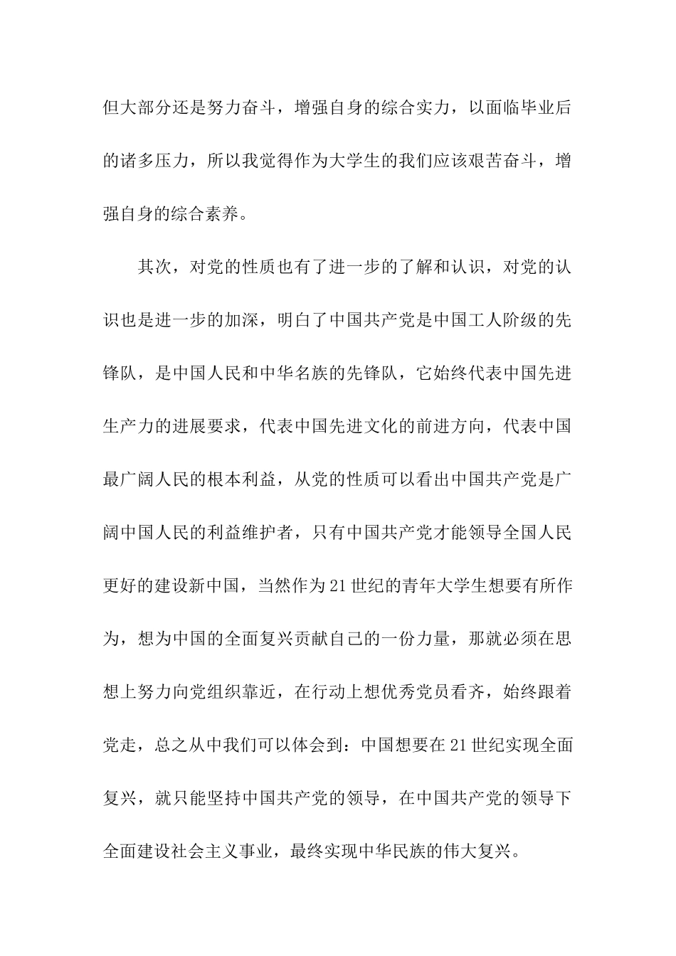 预备党员思想汇报不断地向党组织靠拢_第2页