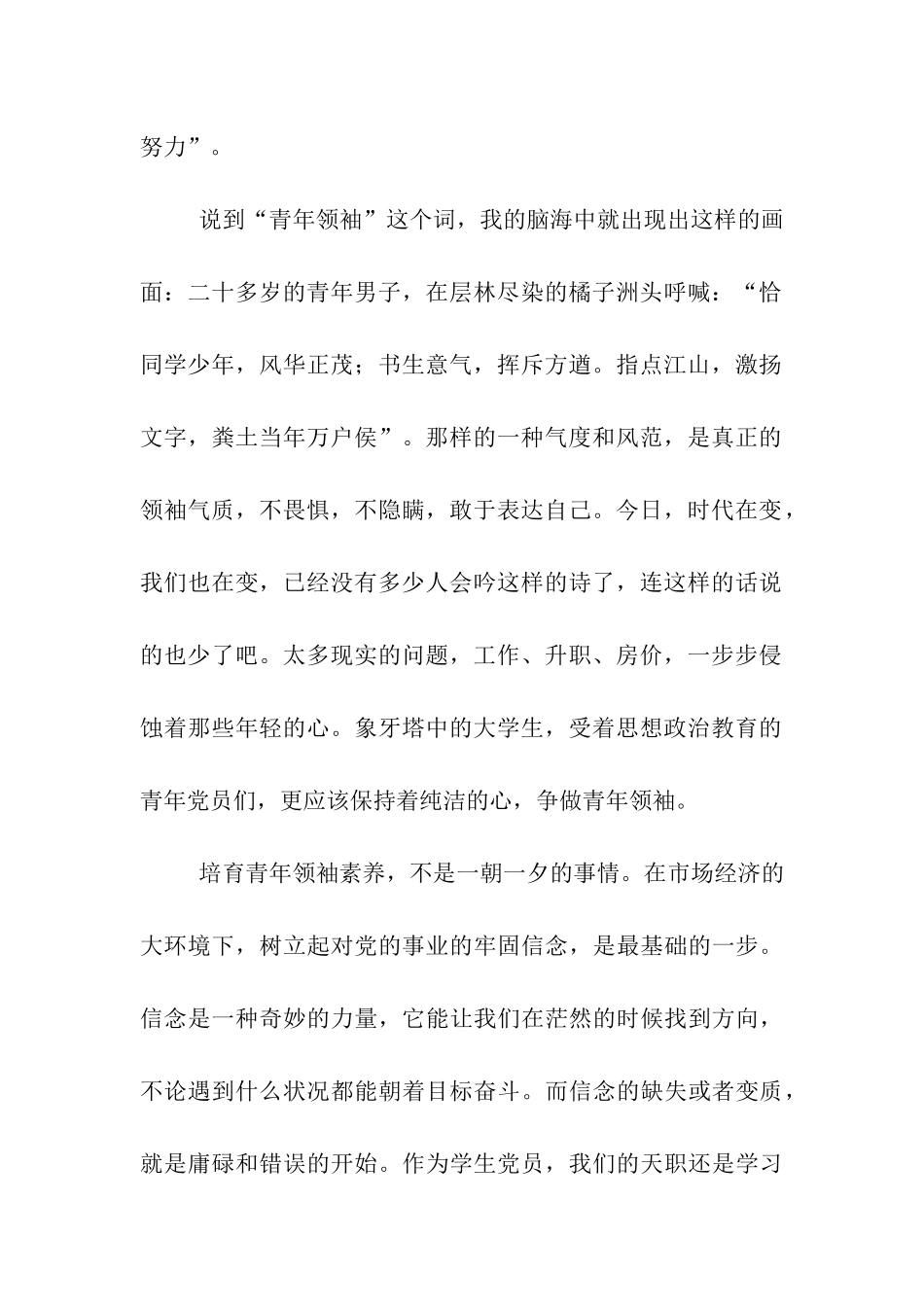 预备党员思想汇报《朝着青年领袖的目标努力》_第2页