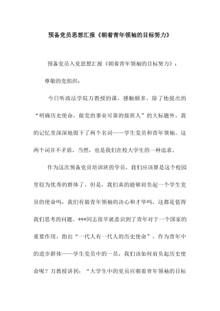 预备党员思想汇报《朝着青年领袖的目标努力》