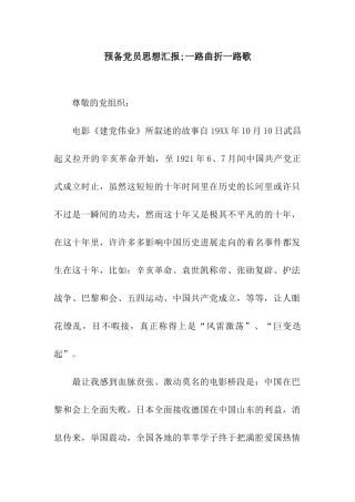 预备党员思想汇报;一路曲折一路歌