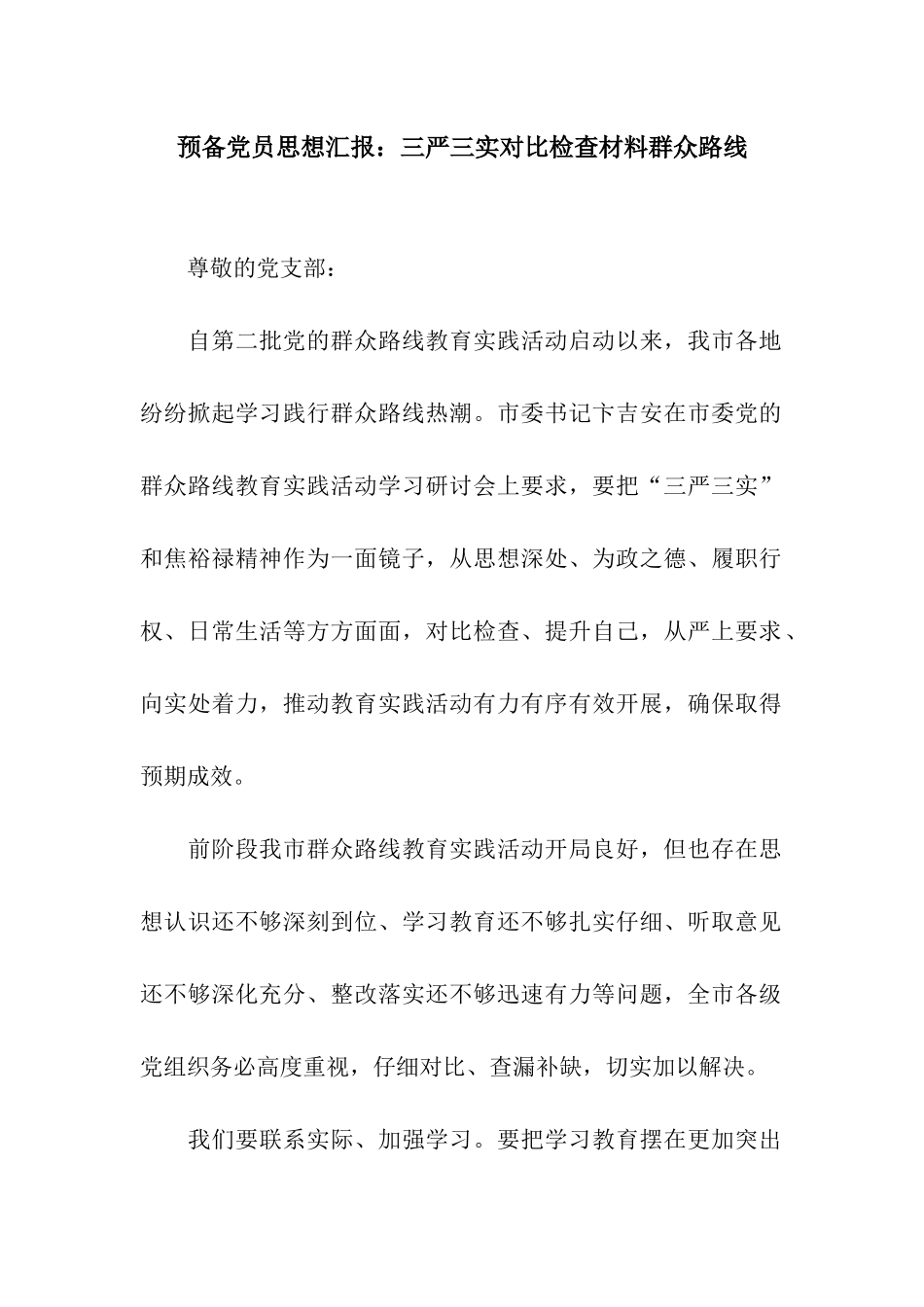 预备党员思想汇报三严三实对照检查材料群众路线_第1页