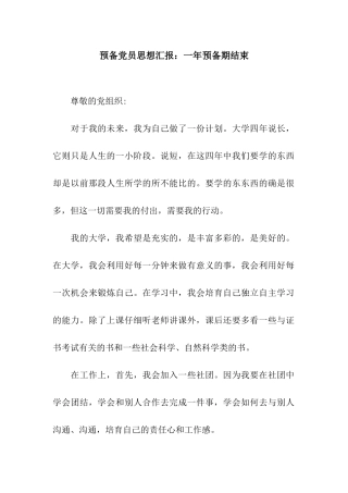 预备党员思想汇报一年预备期结束