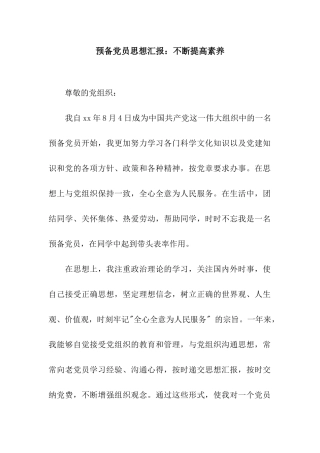 预备党员思想汇报不断提高素质