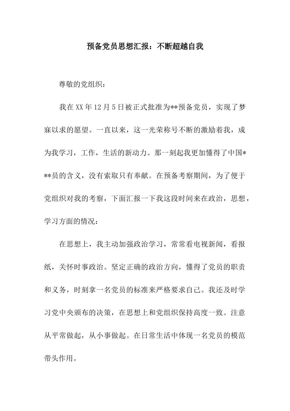 预备党员思想汇报不断超越自我_第1页