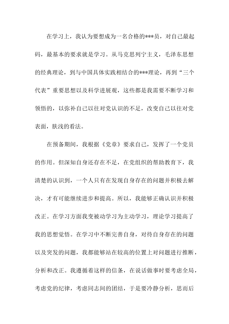 预备党员思想汇报不断超越自我_第2页