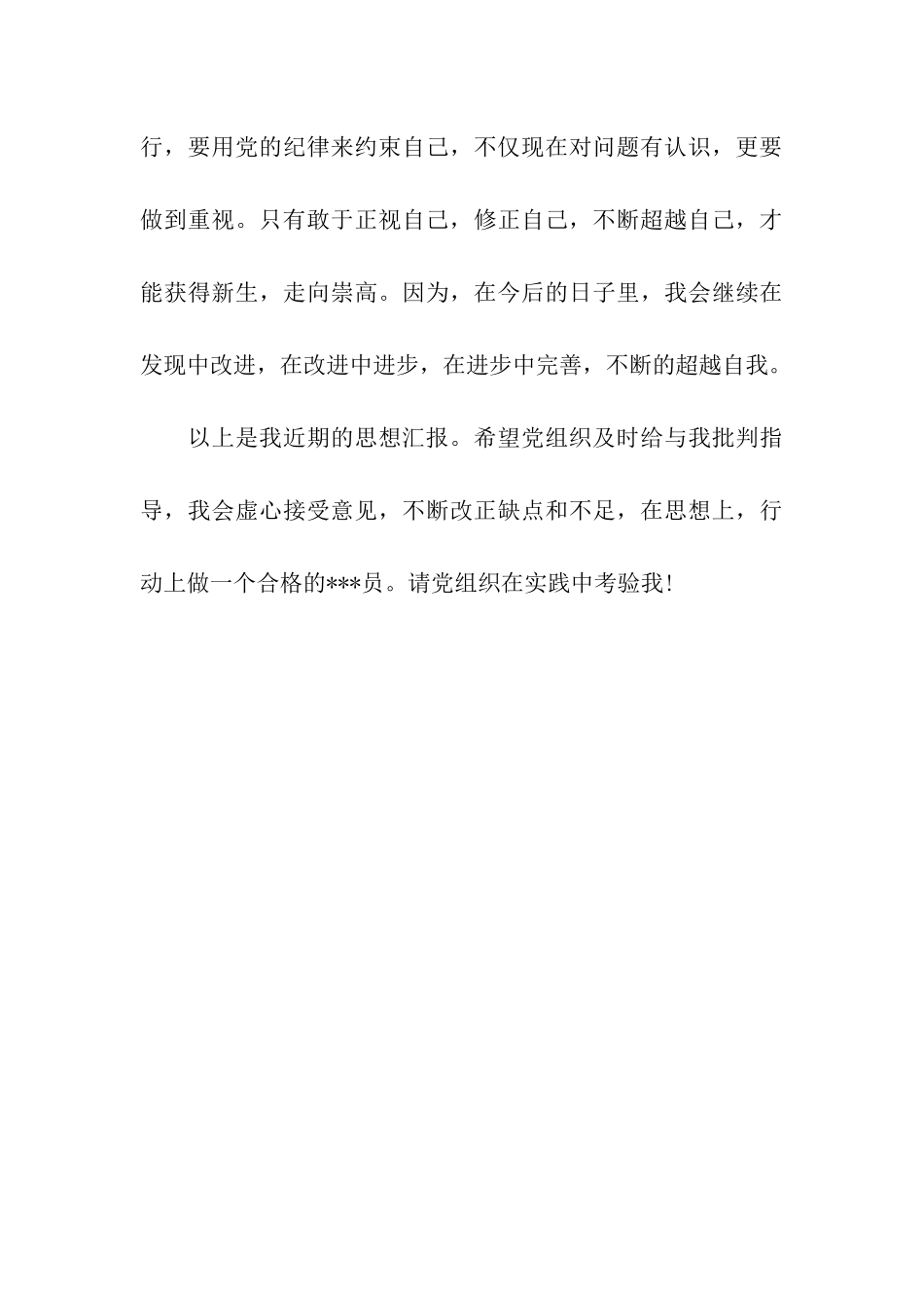预备党员思想汇报不断超越自我_第3页