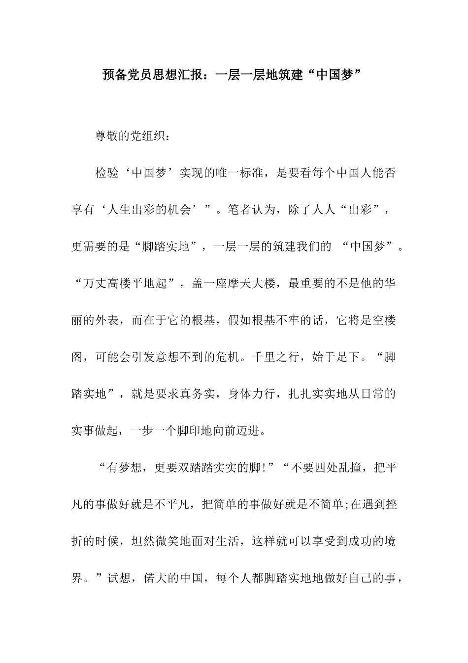 预备党员思想汇报一层一层地筑建“中国梦”_第1页