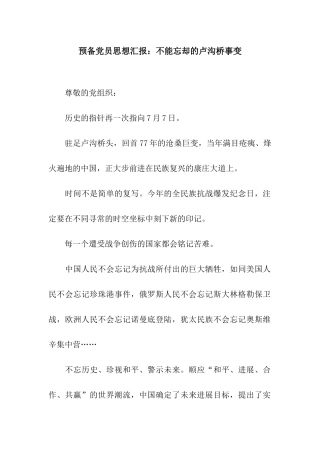 预备党员思想汇报不能忘却的卢沟桥事变