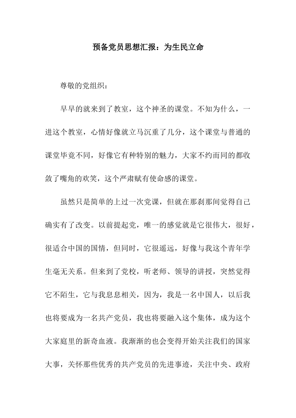 预备党员思想汇报为生民立命_第1页