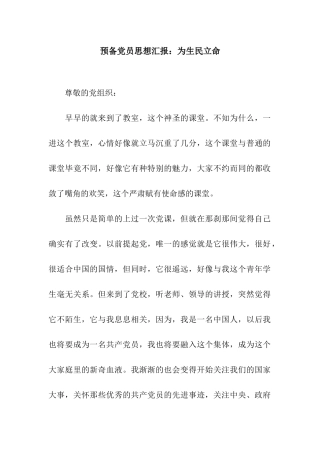 预备党员思想汇报为生民立命