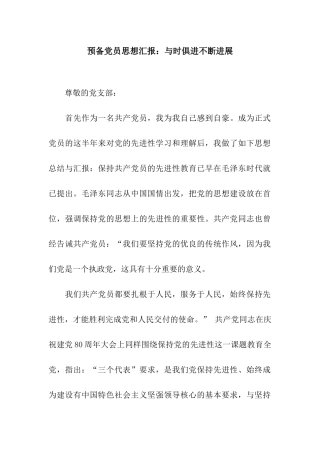 预备党员思想汇报与时俱进不断发展
