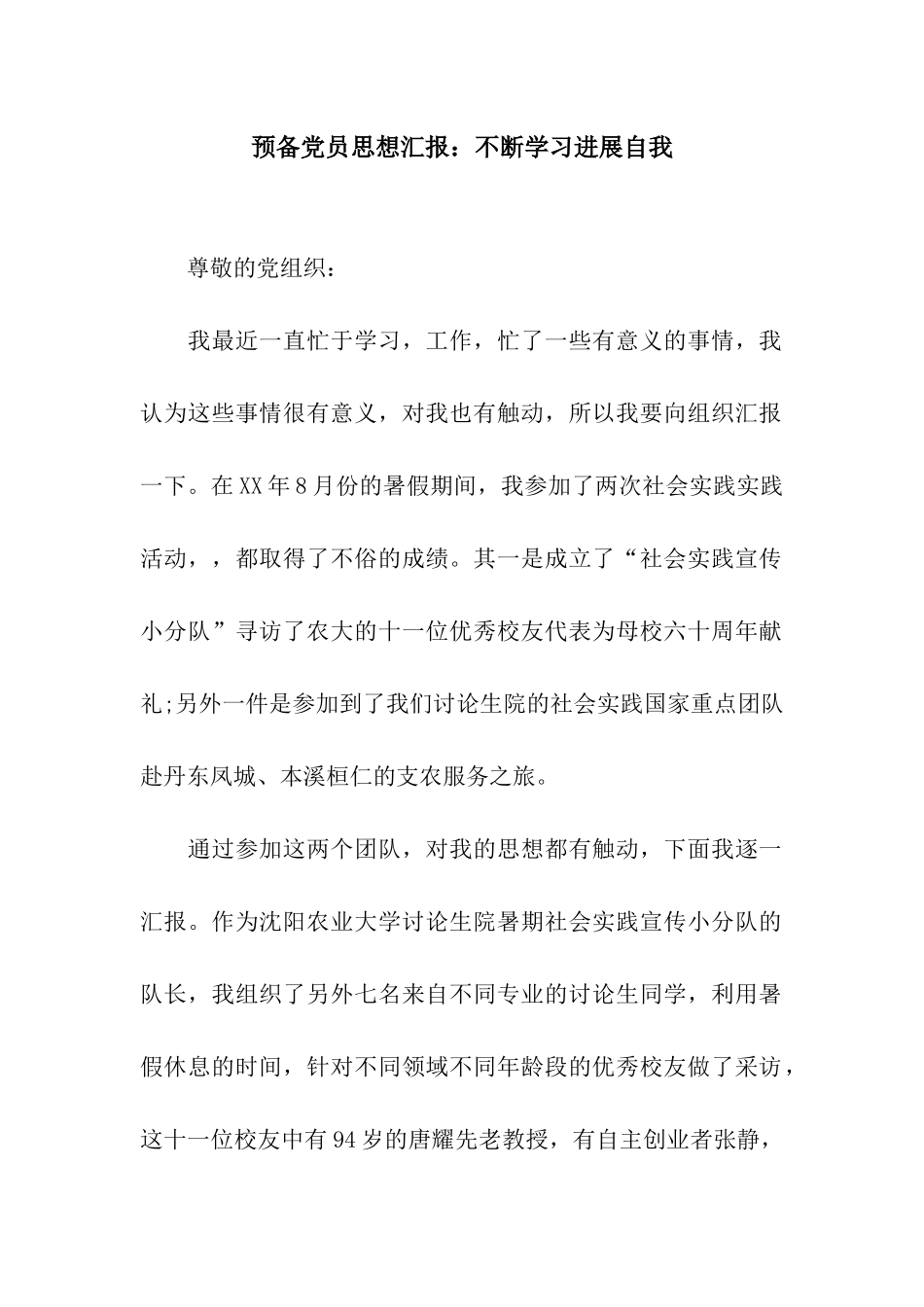 预备党员思想汇报不断学习发展自我_第1页
