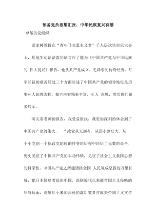 预备党员思想汇报中华民族复兴有感