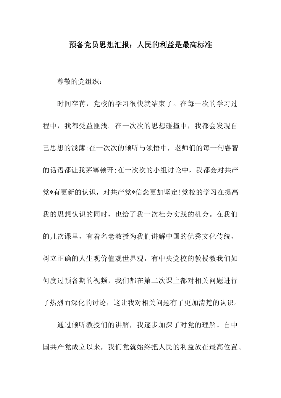 预备党员思想汇报人民的利益是最高标准_第1页