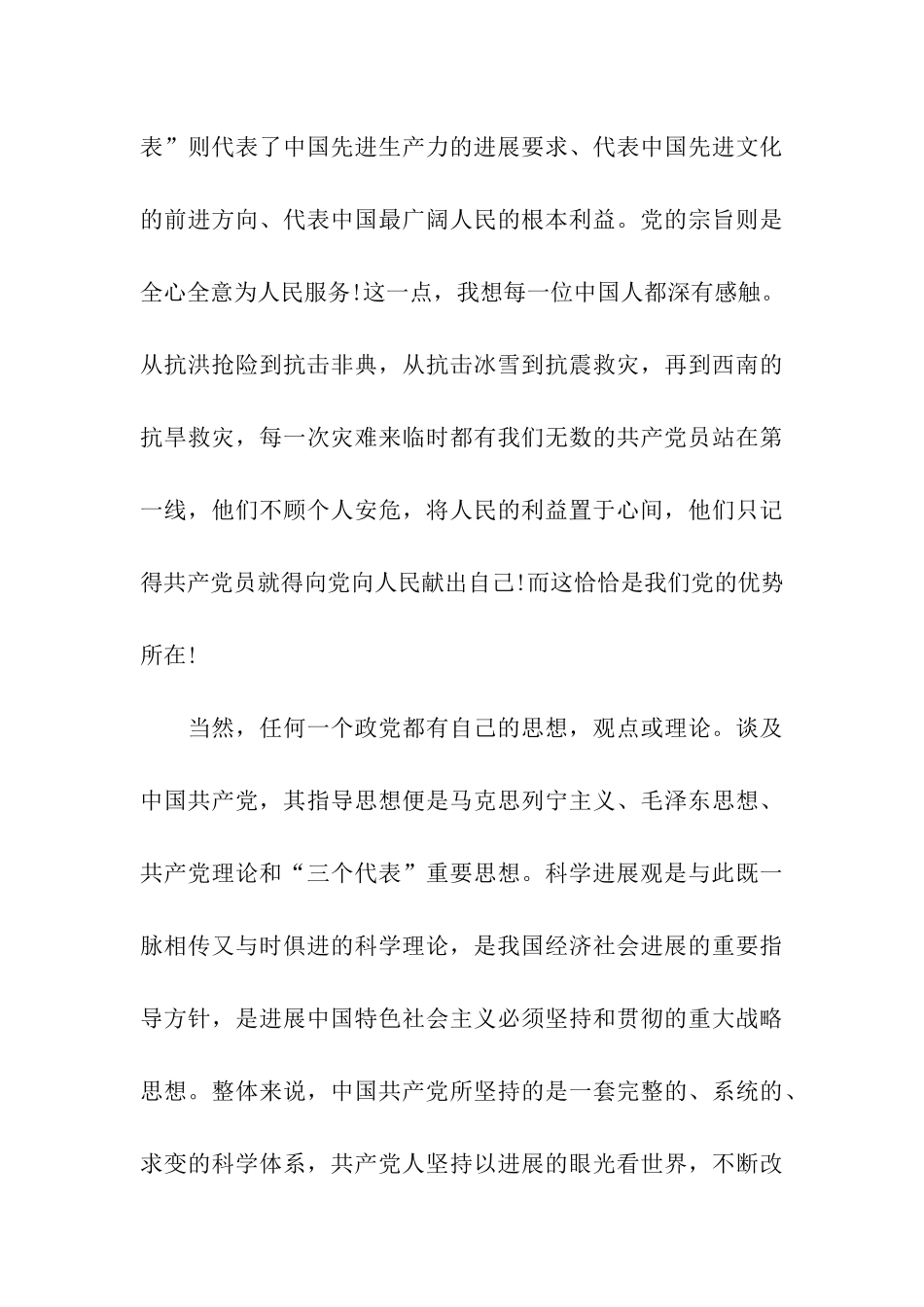 预备党员思想汇报人民的利益是最高标准_第3页