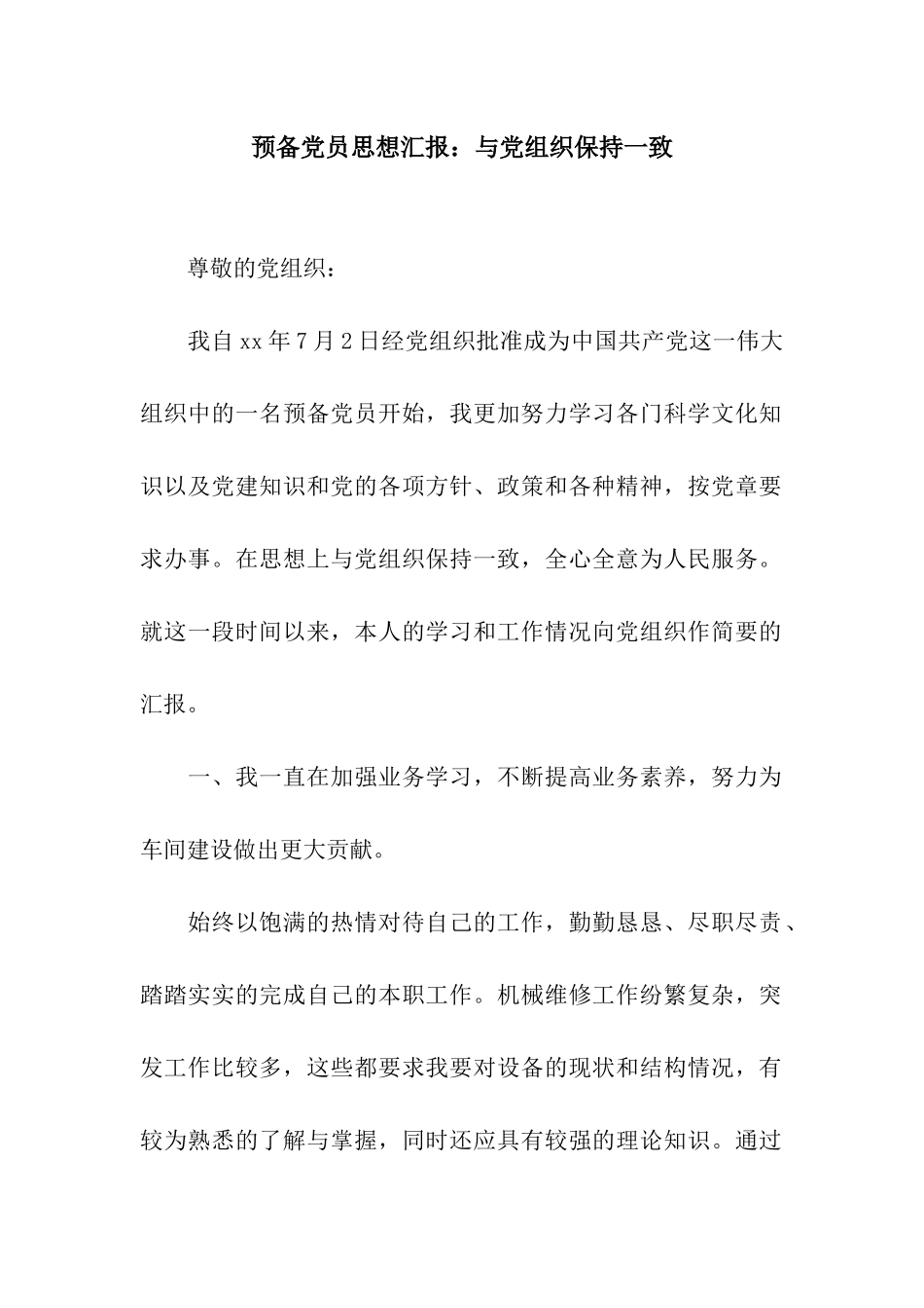 预备党员思想汇报与党组织保持一致_第1页