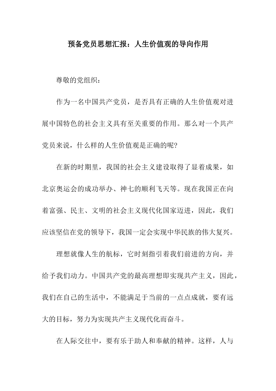 预备党员思想汇报人生价值观的导向作用_第1页