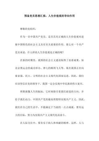 预备党员思想汇报人生价值观的导向作用