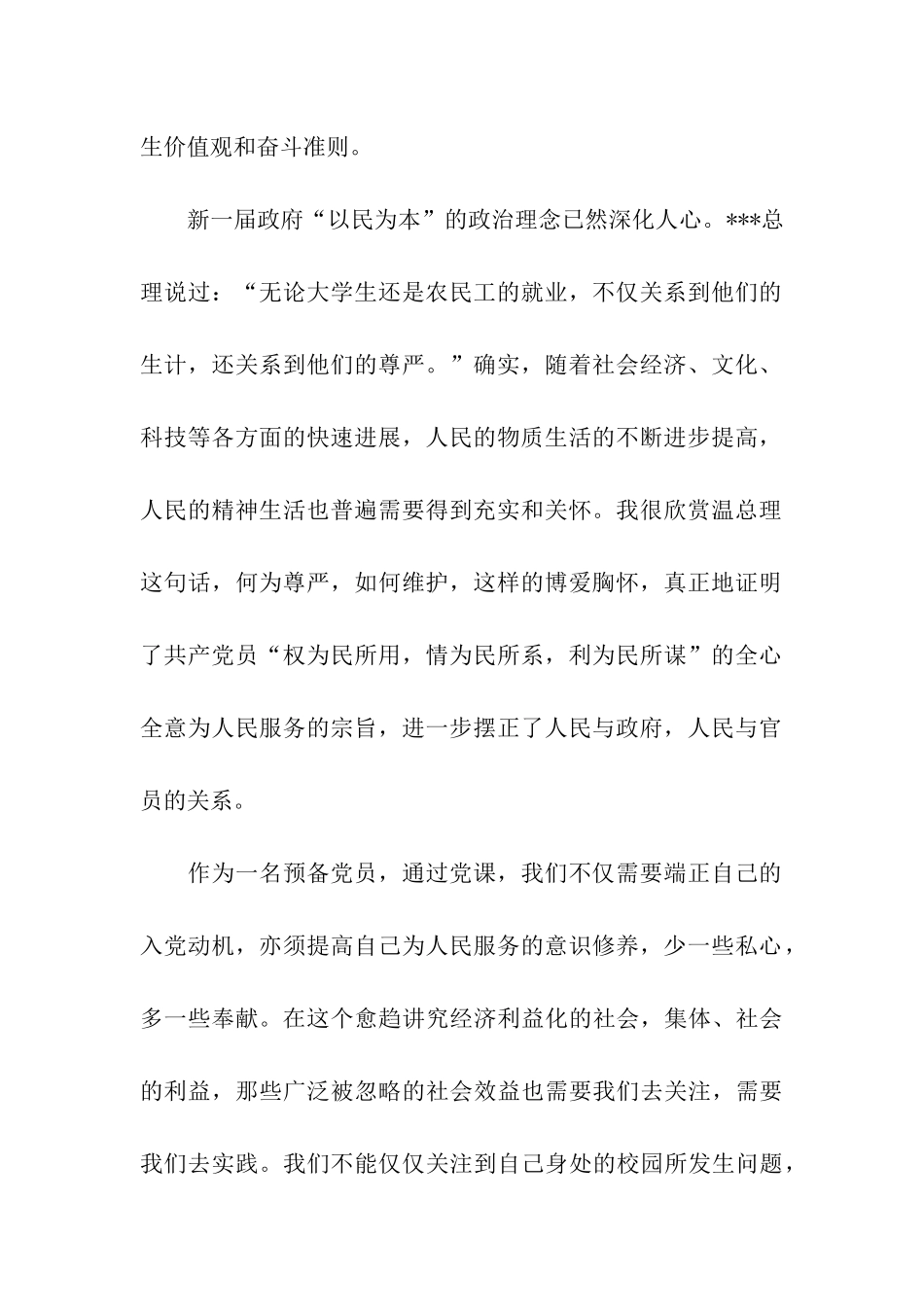 预备党员思想汇报以民为本_第2页