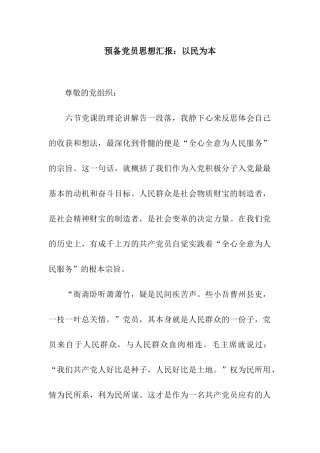 预备党员思想汇报以民为本