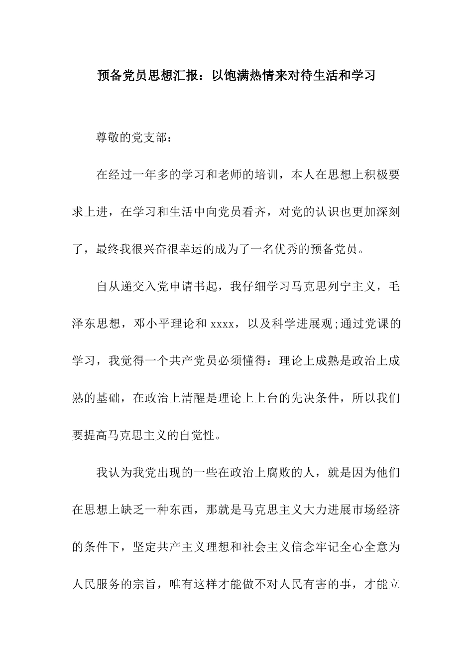 预备党员思想汇报以饱满热情来对待生活和学习_第1页