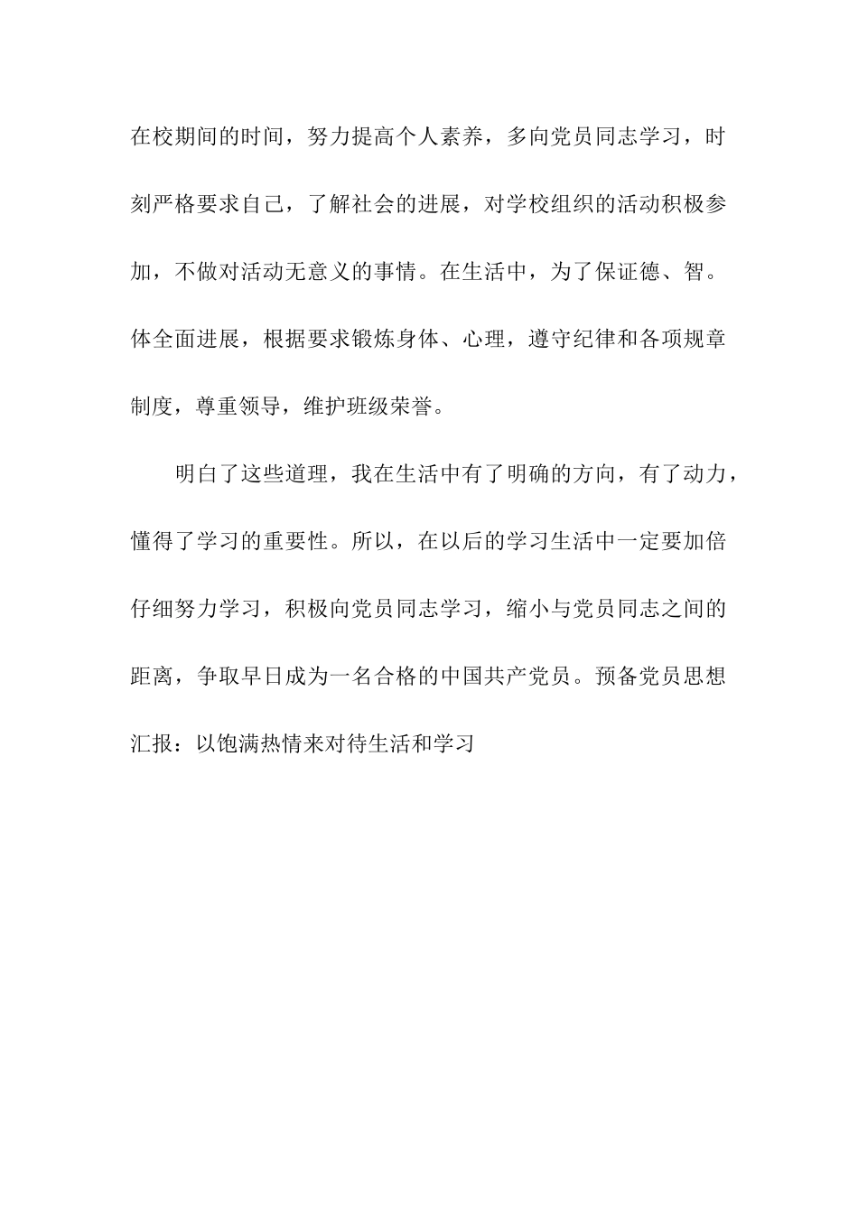 预备党员思想汇报以饱满热情来对待生活和学习_第3页