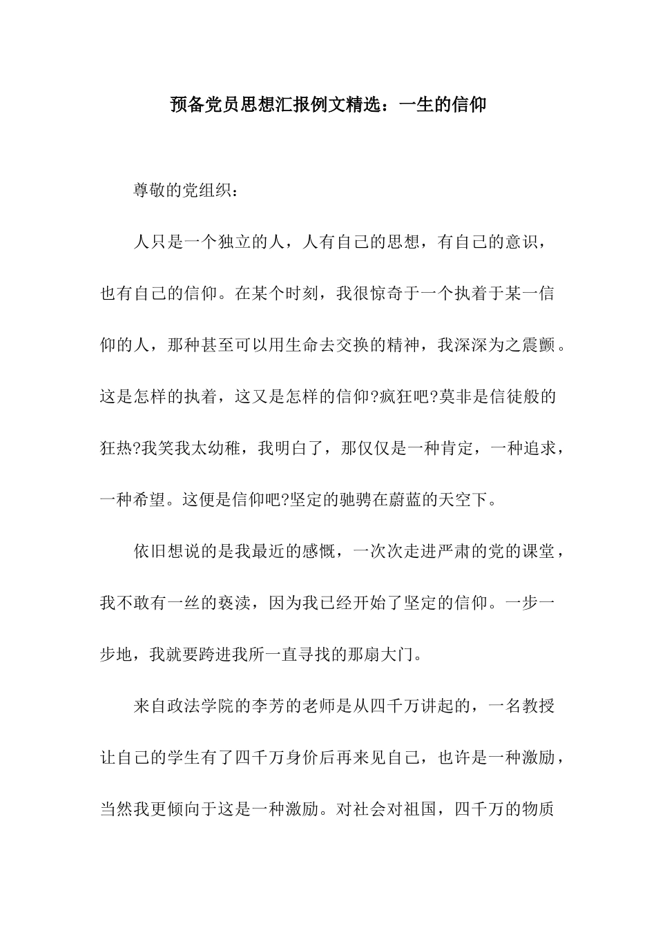 预备党员思想汇报例文精选一生的信仰_第1页