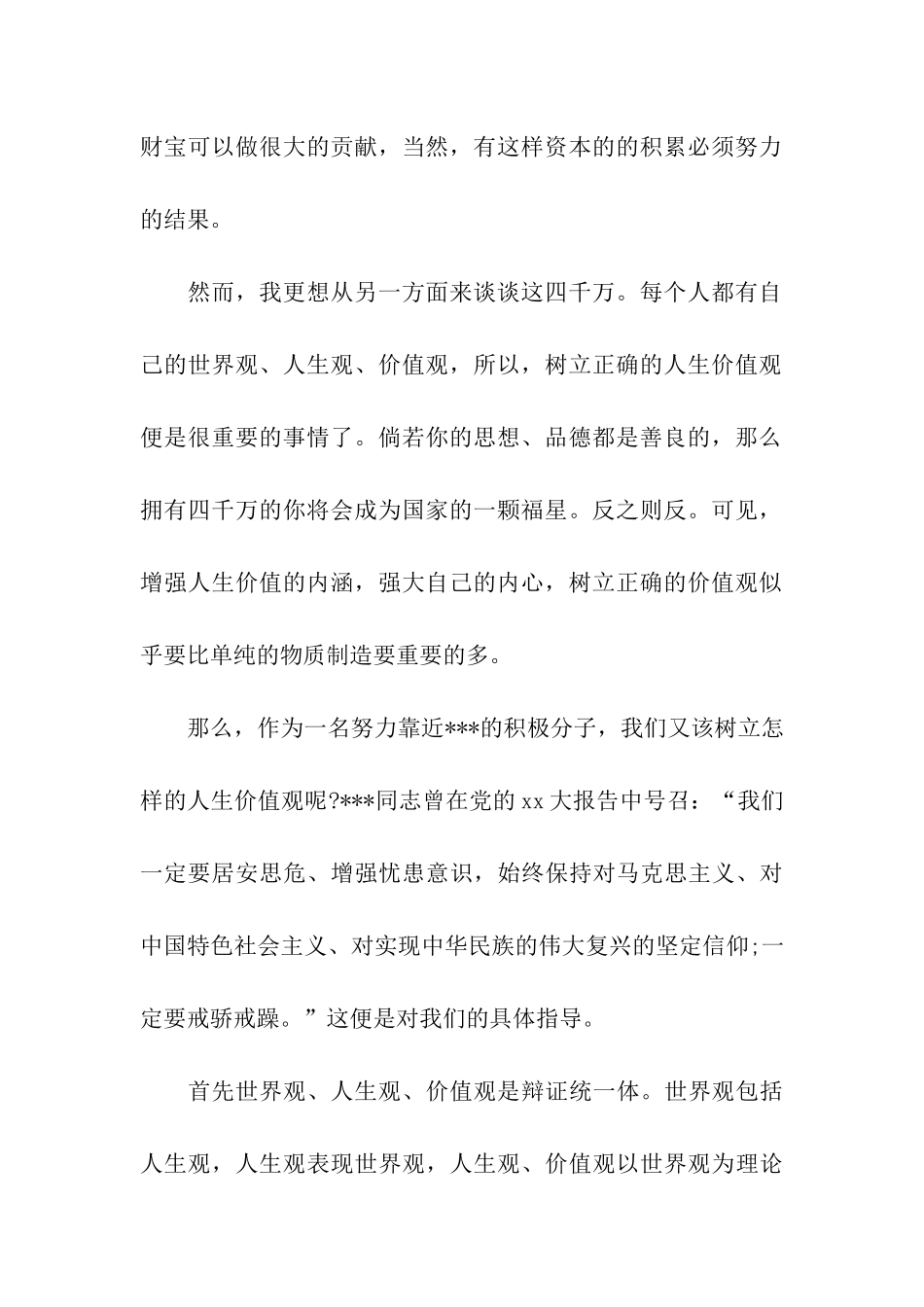 预备党员思想汇报例文精选一生的信仰_第2页