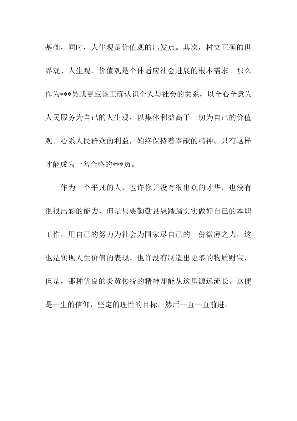预备党员思想汇报例文精选一生的信仰_第3页