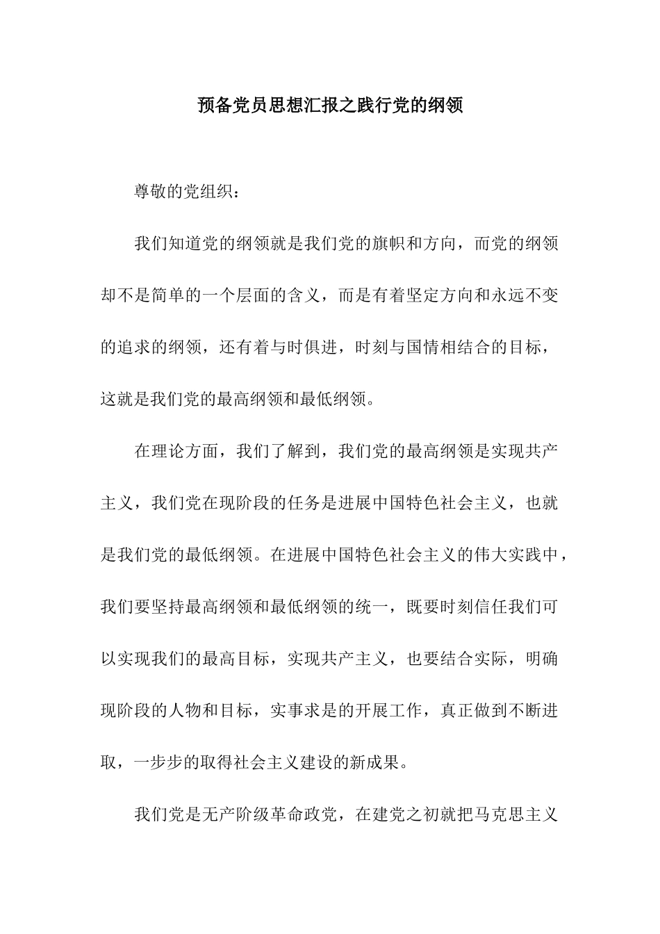 预备党员思想汇报之践行党的纲领_第1页