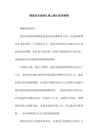 预备党员思想汇报之践行党的纲领