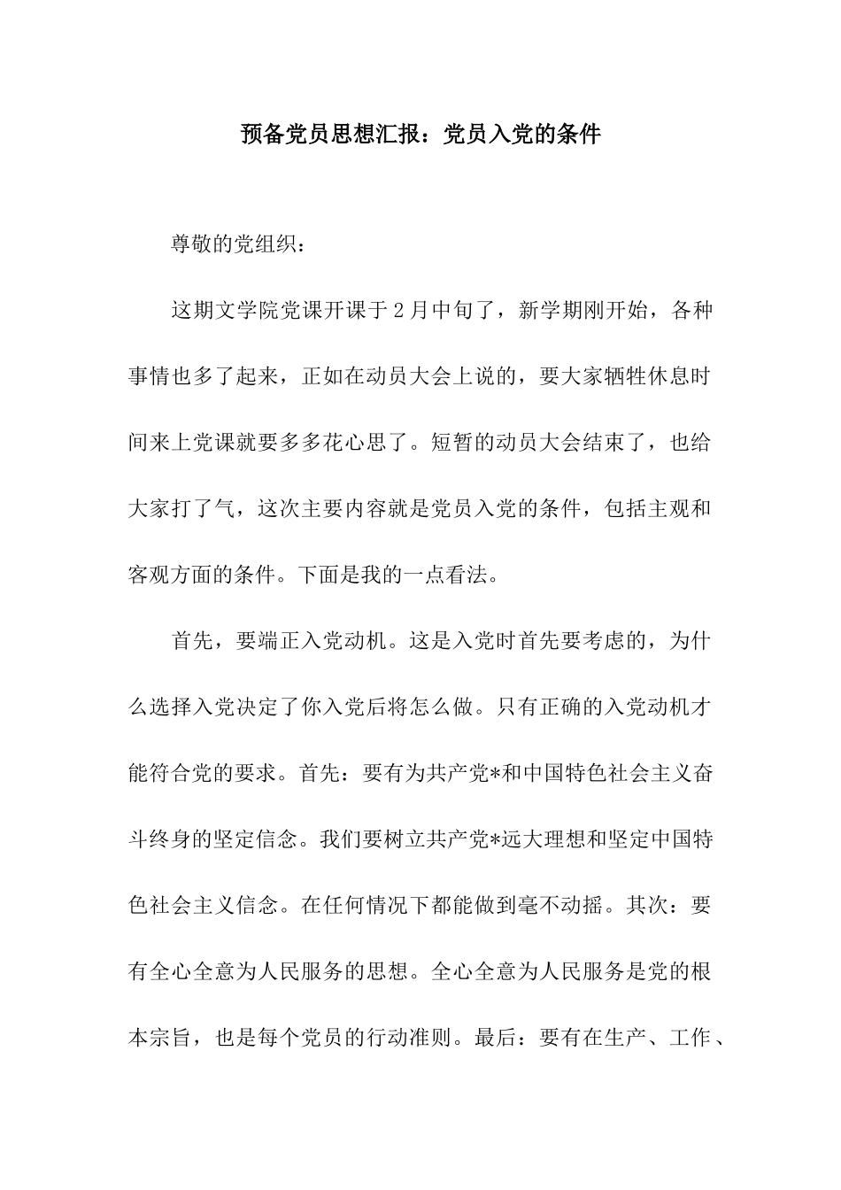 预备党员思想汇报党员入党的条件_第1页