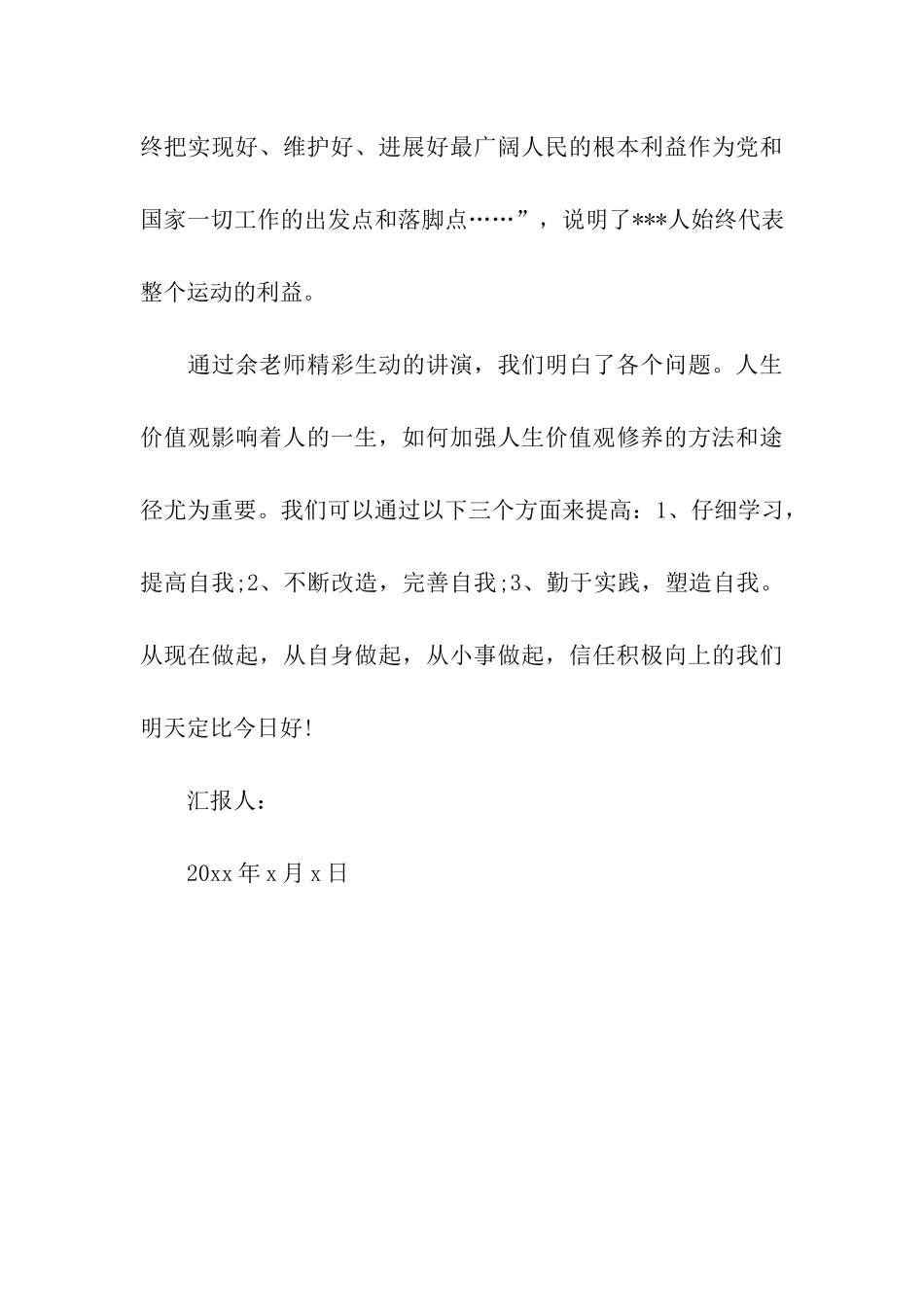 预备党员思想汇报党员的人生价值观_第3页