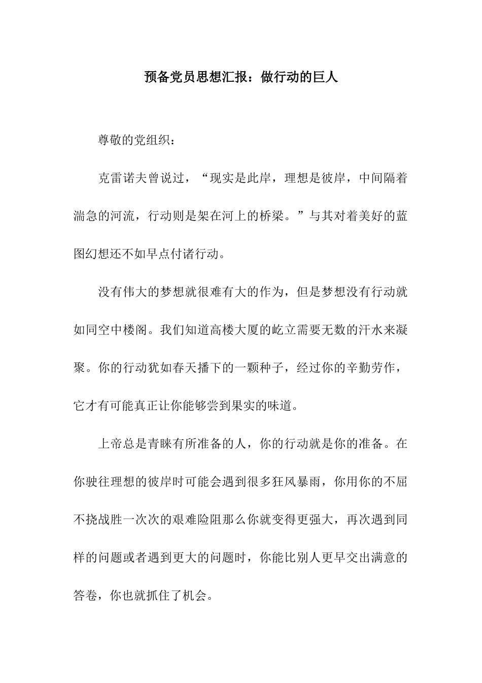 预备党员思想汇报做行动的巨人_第1页