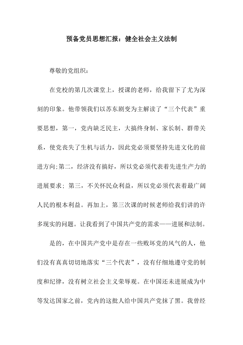 预备党员思想汇报健全社会主义法制_第1页