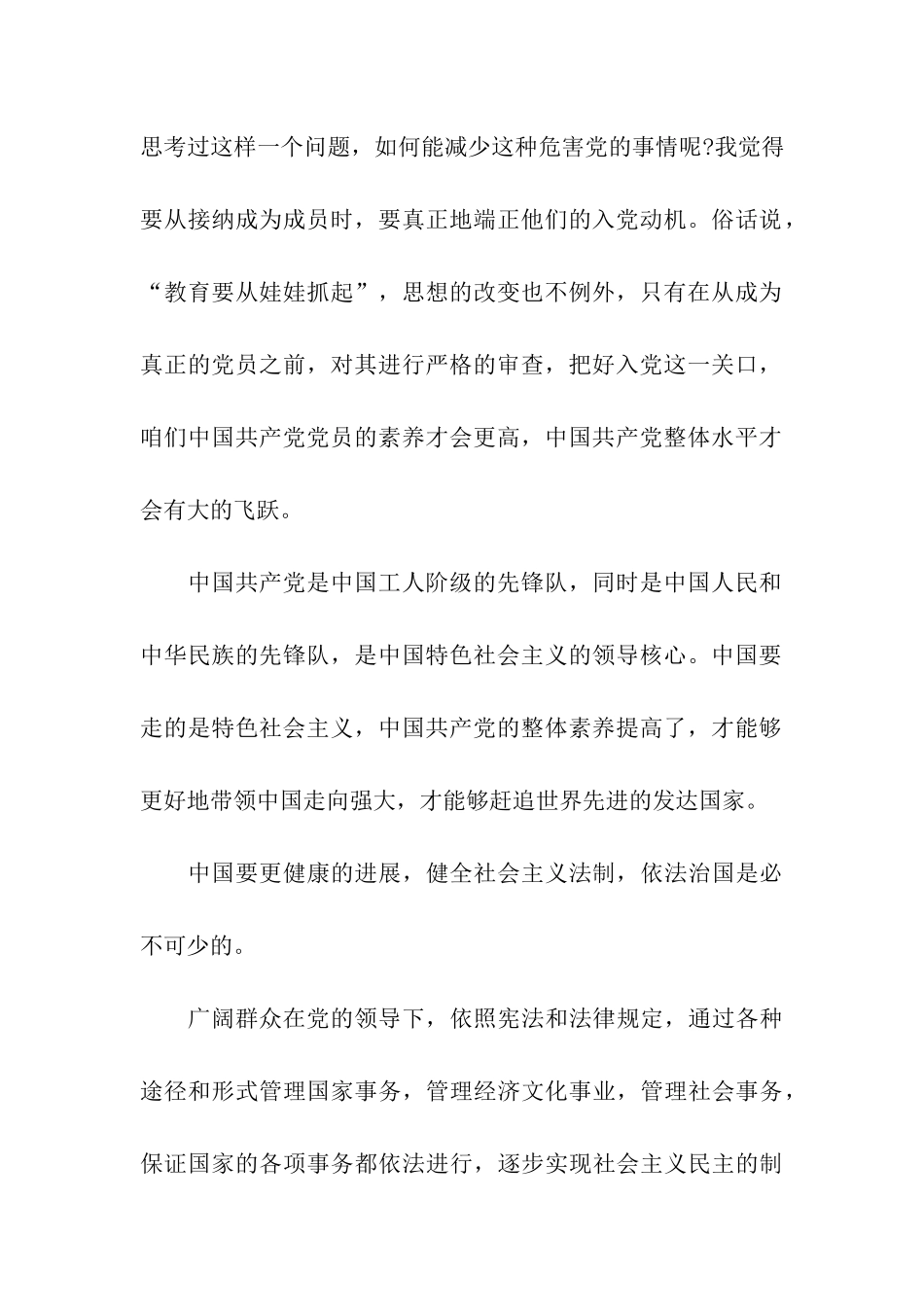 预备党员思想汇报健全社会主义法制_第2页