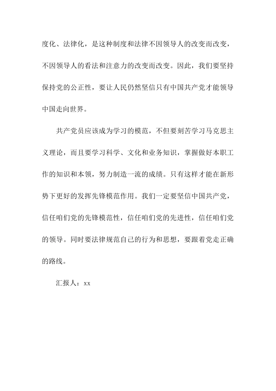 预备党员思想汇报健全社会主义法制_第3页