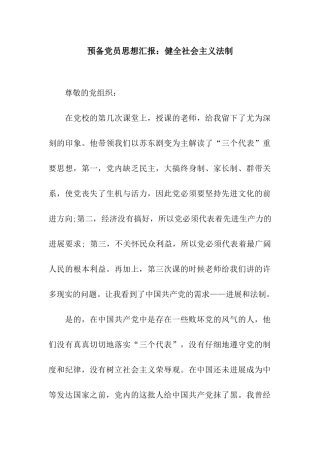 预备党员思想汇报健全社会主义法制