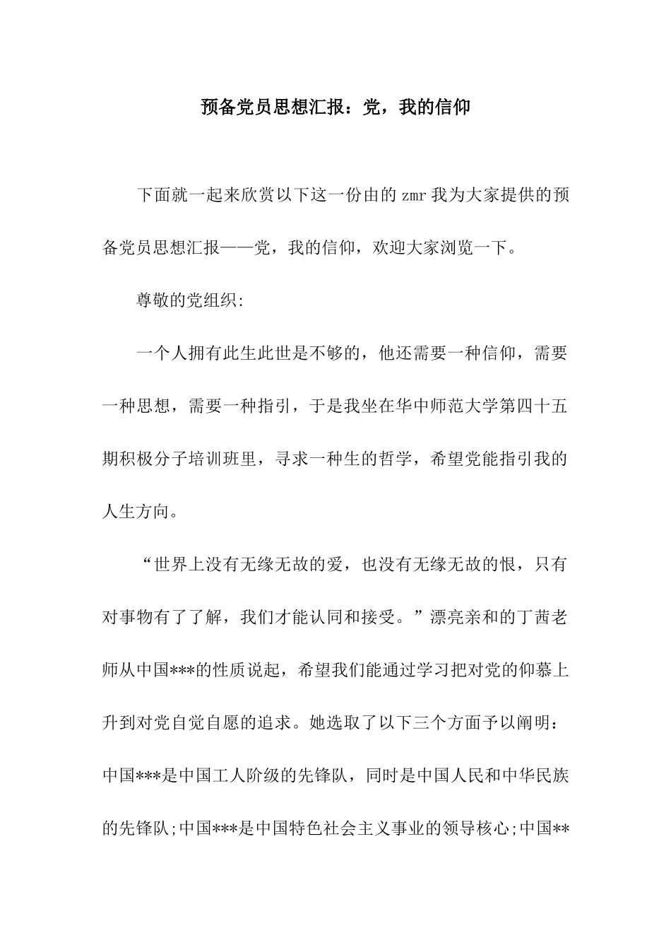 预备党员思想汇报党-我的信仰_第1页