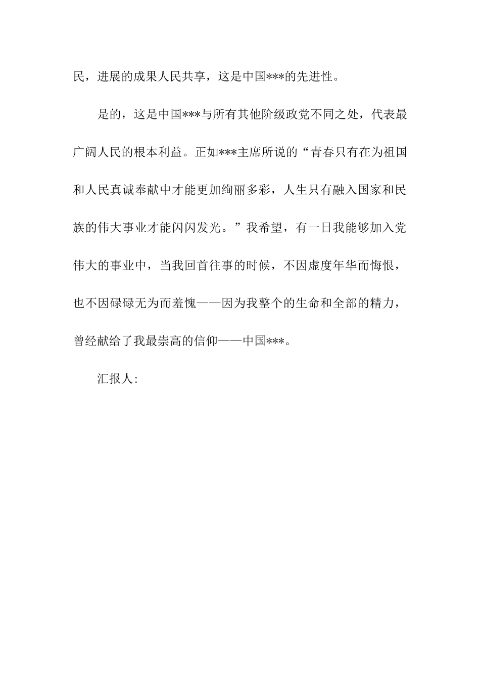 预备党员思想汇报党-我的信仰_第3页