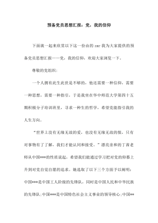 预备党员思想汇报党-我的信仰