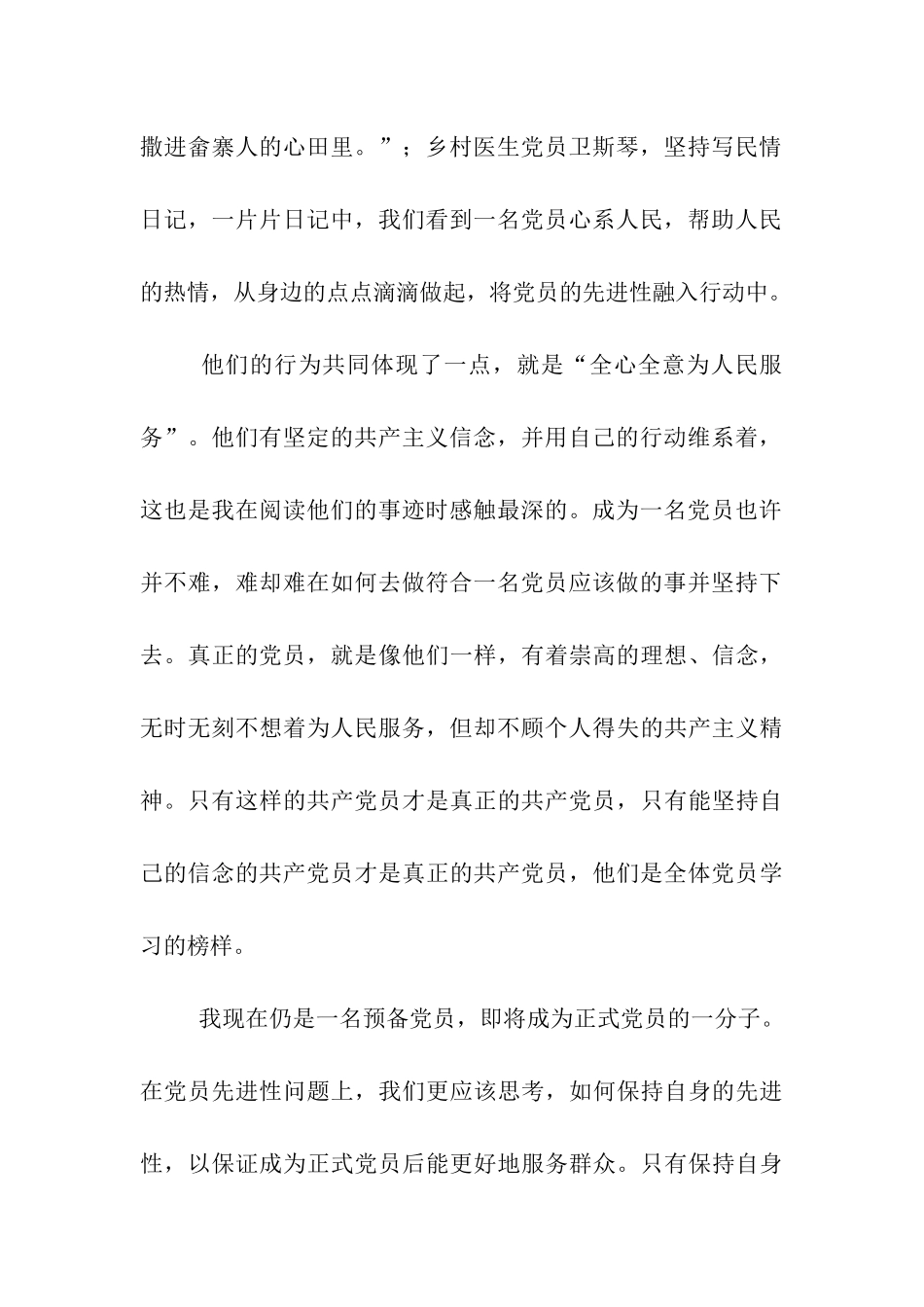 预备党员思想汇报党员精神之我见_第2页