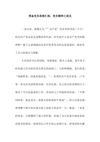 预备党员思想汇报党员精神之我见