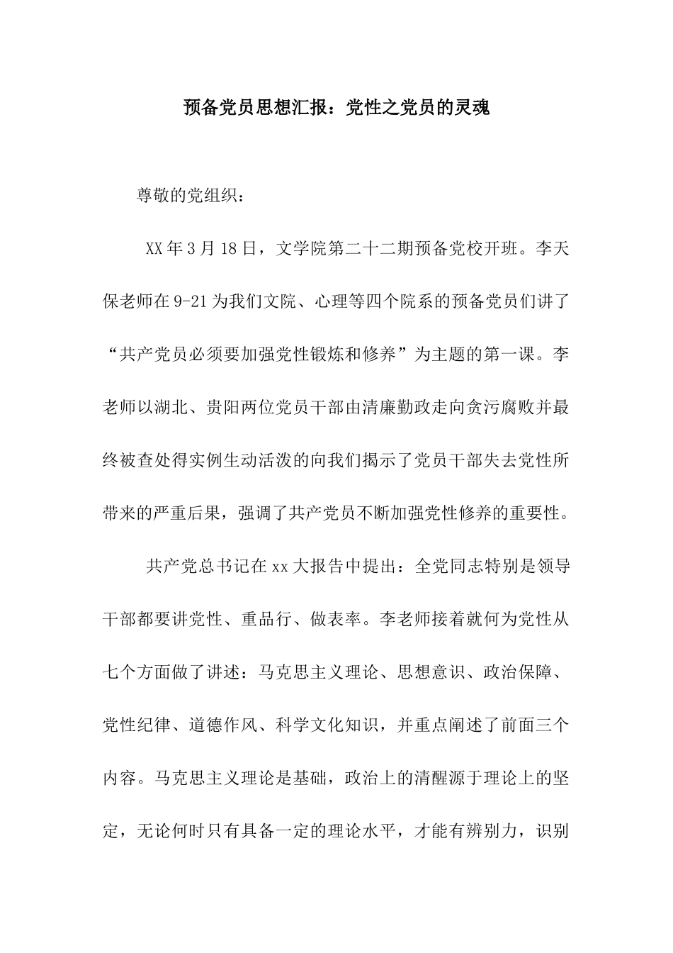 预备党员思想汇报党性之党员的灵魂_第1页
