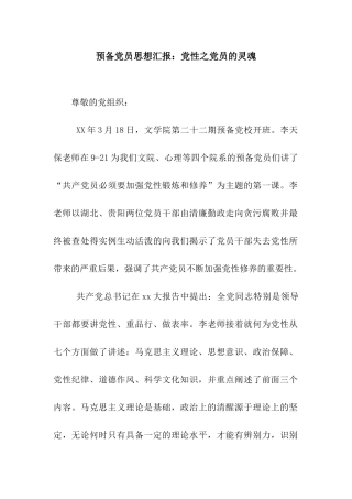 预备党员思想汇报党性之党员的灵魂