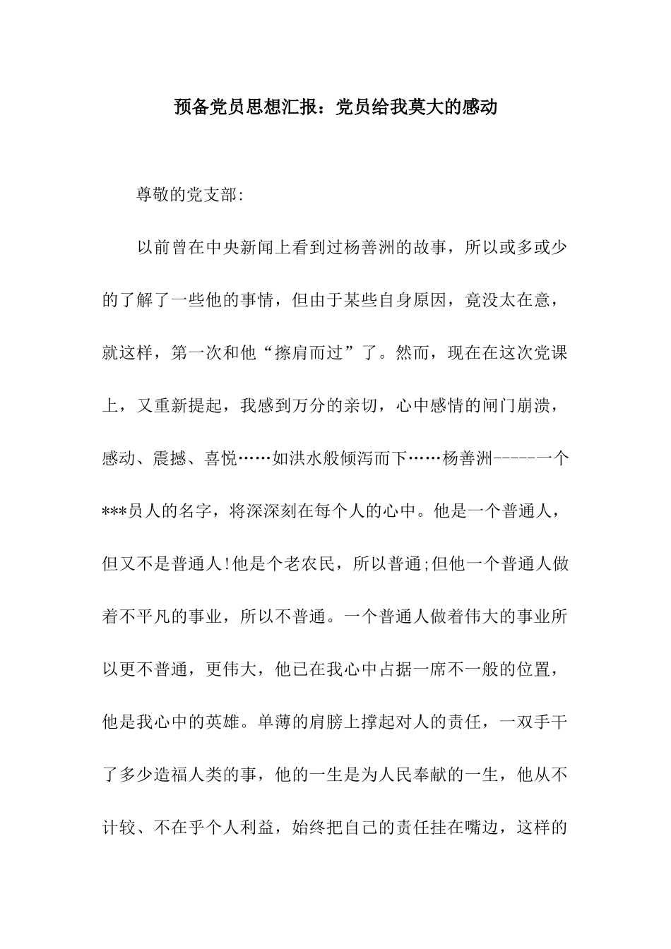 预备党员思想汇报党员给我莫大的感动_第1页
