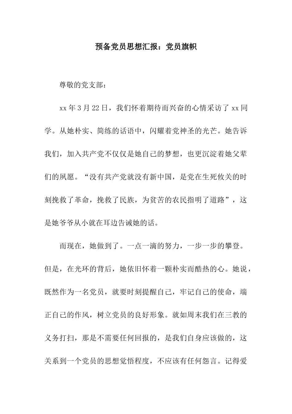 预备党员思想汇报党员旗帜_第1页