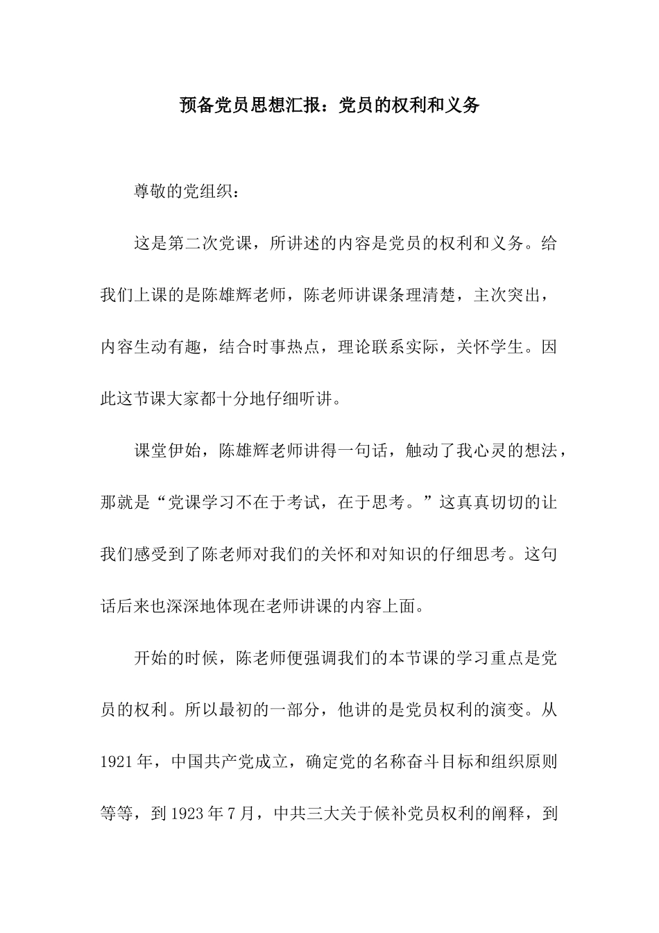 预备党员思想汇报党员的权利和义务_第1页