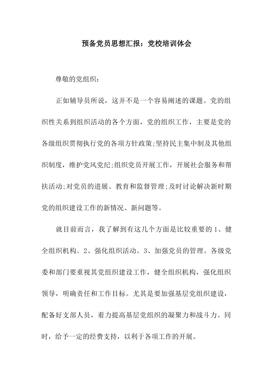 预备党员思想汇报党校培训体会_第1页