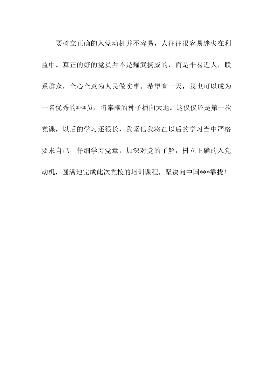 预备党员思想汇报党校学习生活_第3页